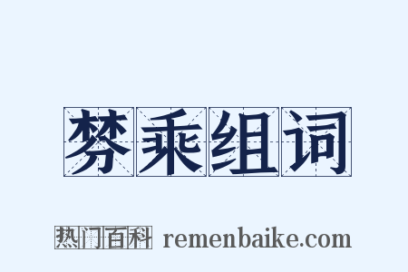 棼乘组词是什么意思的图片